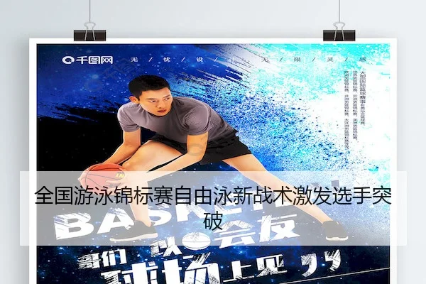 全国游泳锦标赛自由泳新战术激发选手突破